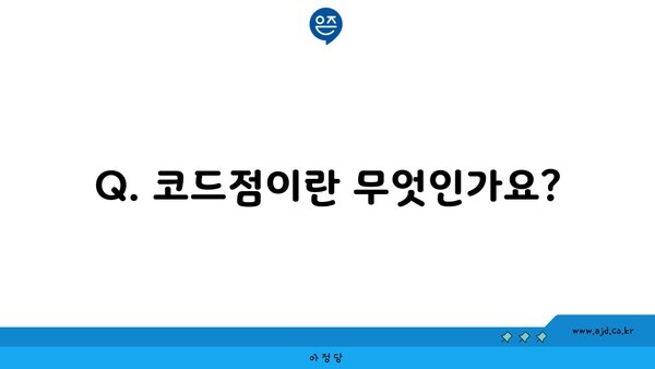 Q. 코드점이란 무엇인가요?