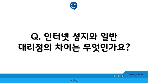 Q. 인터넷 성지와 일반 대리점의 차이는 무엇인가요?