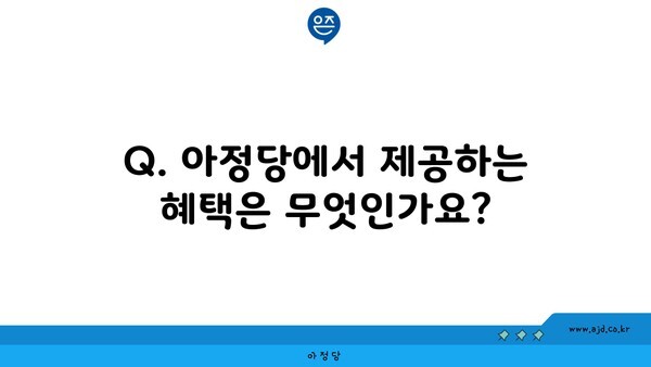 Q. 아정당에서 제공하는 혜택은 무엇인가요?