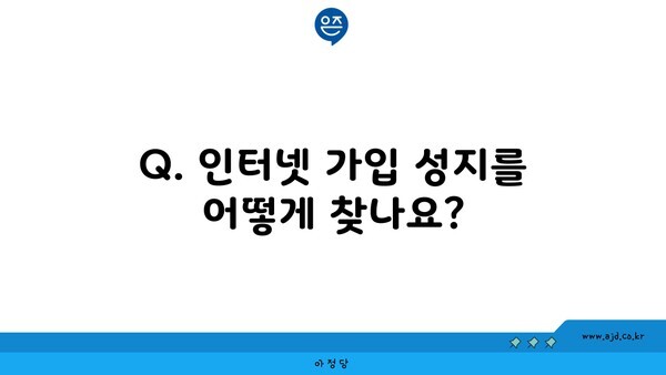 Q. 인터넷 가입 성지를 어떻게 찾나요?