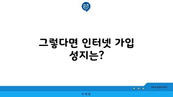 그렇다면 인터넷 가입 성지는?