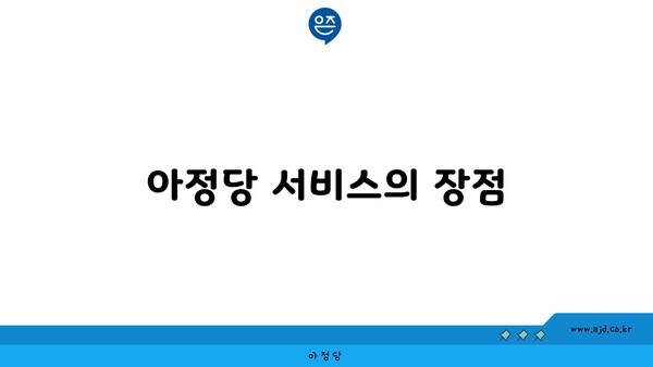 아정당 서비스의 장점