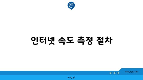 인터넷 속도 측정 절차