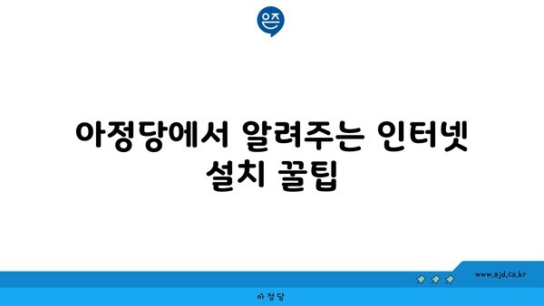 아정당에서 알려주는 인터넷 설치 꿀팁