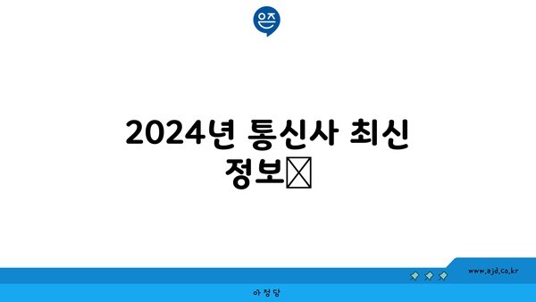 2024년 통신사 최신 정보📢