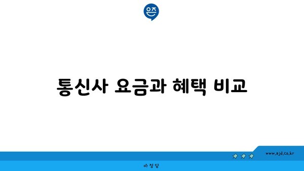 통신사 요금과 혜택 비교