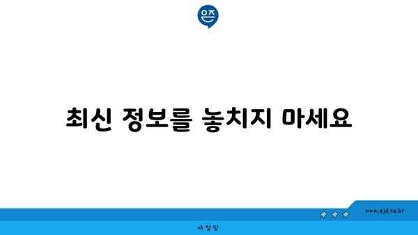 최신 정보를 놓치지 마세요