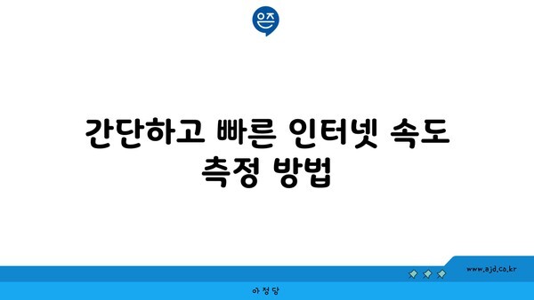 간단하고 빠른 인터넷 속도 측정 방법