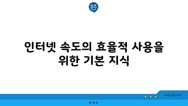 인터넷 속도의 효율적 사용을 위한 기본 지식