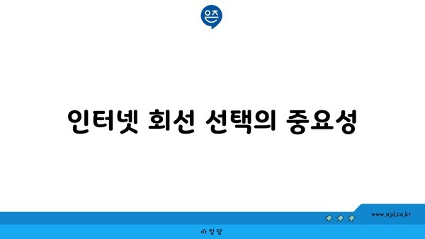 인터넷 회선 선택의 중요성