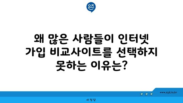 왜 많은 사람들이 인터넷 가입 비교사이트를 선택하지 못하는 이유는?