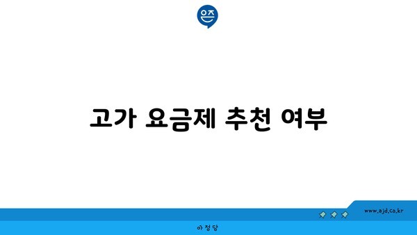 고가 요금제 추천 여부