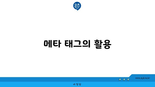 메타 태그의 활용