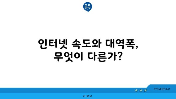 인터넷 속도와 대역폭, 무엇이 다른가?