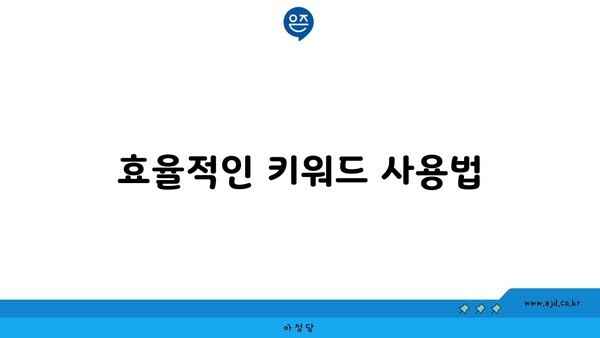 효율적인 키워드 사용법