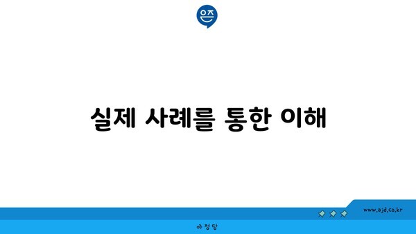 실제 사례를 통한 이해