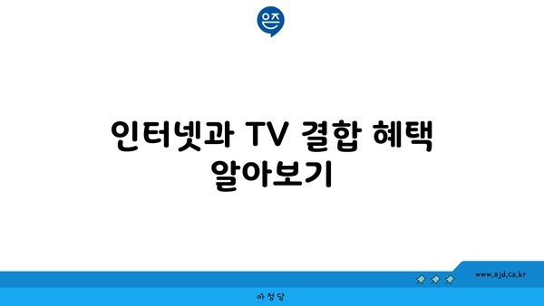 인터넷과 TV 결합 혜택 알아보기