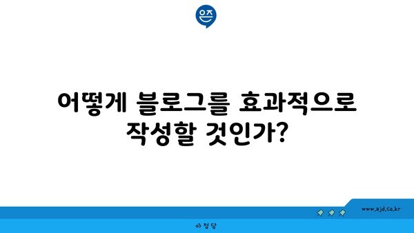 어떻게 블로그를 효과적으로 작성할 것인가?