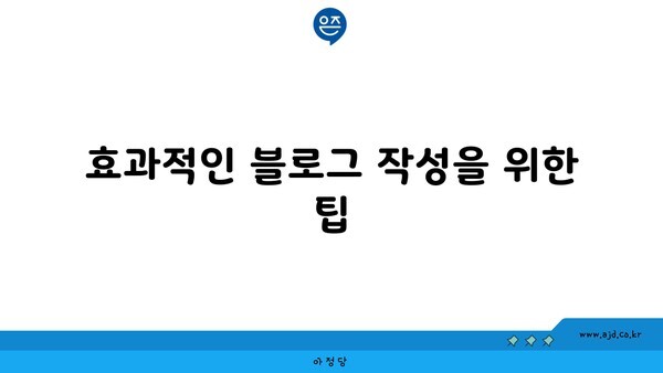 효과적인 블로그 작성을 위한 팁