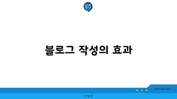 블로그 작성의 효과