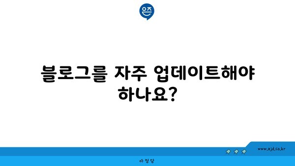 블로그를 자주 업데이트해야 하나요?