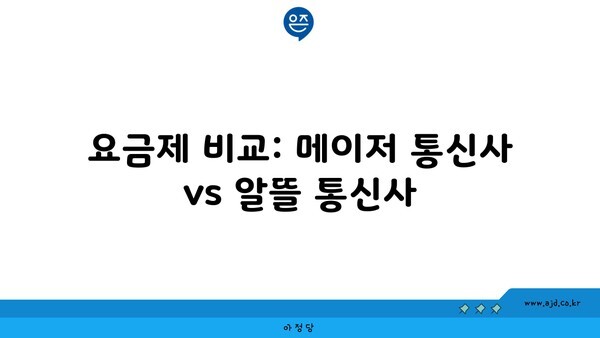 요금제 비교: 메이저 통신사 vs 알뜰 통신사