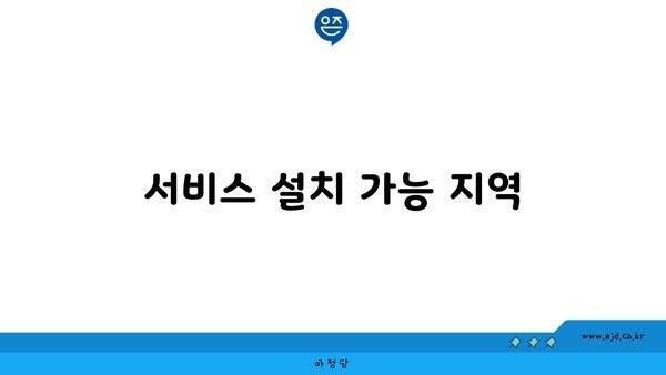 서비스 설치 가능 지역