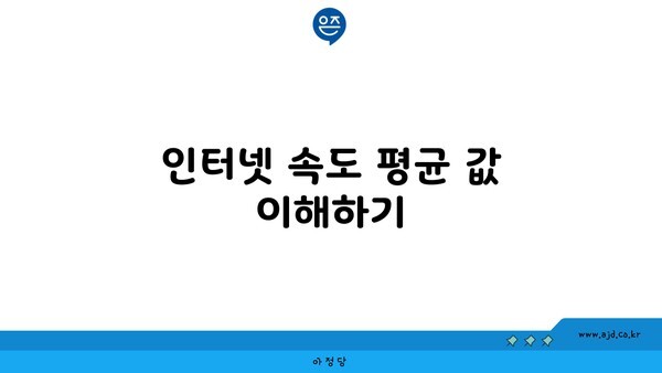 인터넷 속도 평균 값 이해하기