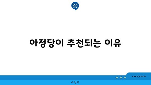 아정당이 추천되는 이유