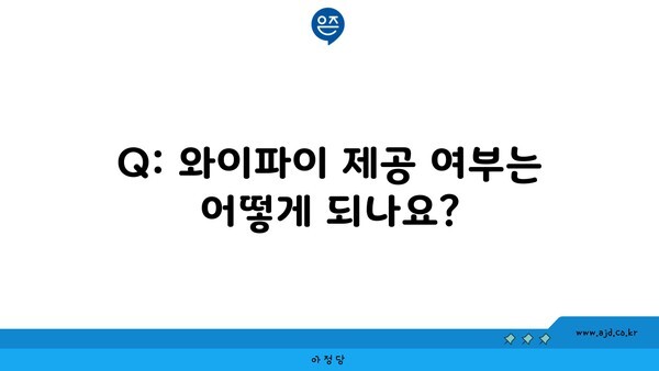 Q: 와이파이 제공 여부는 어떻게 되나요?