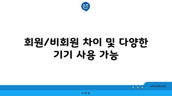 회원/비회원 차이 및 다양한 기기 사용 가능