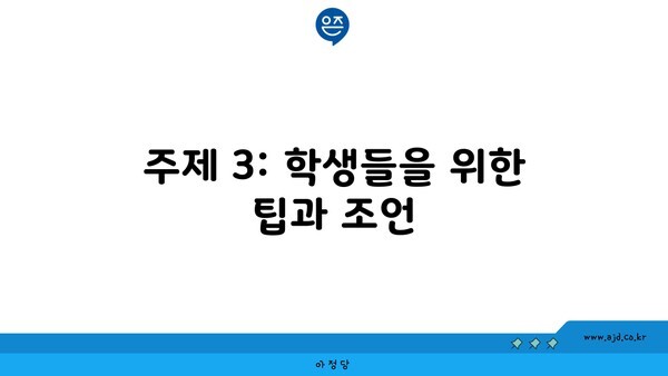 주제 3: 학생들을 위한 팁과 조언