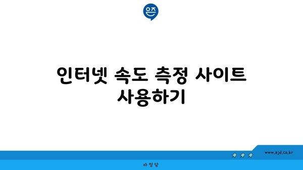 인터넷 속도 측정 사이트 사용하기