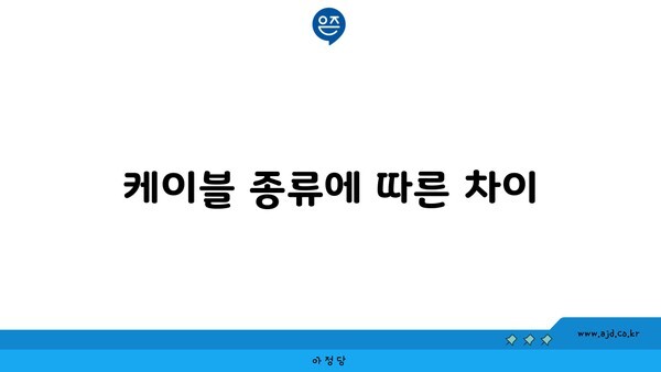 케이블 종류에 따른 차이