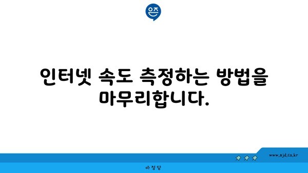 인터넷 속도 측정하는 방법을 마무리합니다.