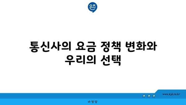 통신사의 요금 정책 변화와 우리의 선택