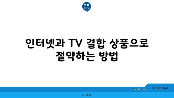 인터넷과 TV 결합 상품으로 절약하는 방법