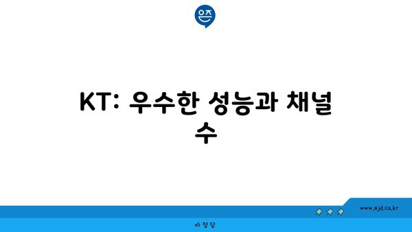 KT: 우수한 성능과 채널 수