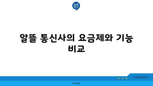 알뜰 통신사의 요금제와 기능 비교