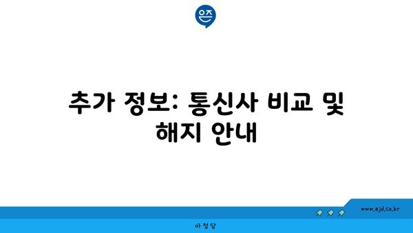 추가 정보: 통신사 비교 및 해지 안내