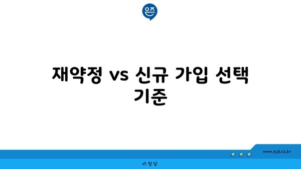 재약정 vs 신규 가입 선택 기준