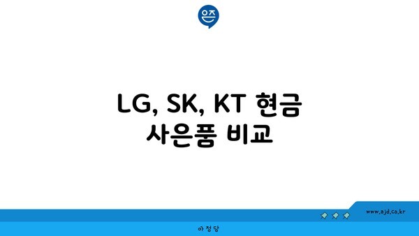 LG, SK, KT 현금 사은품 비교