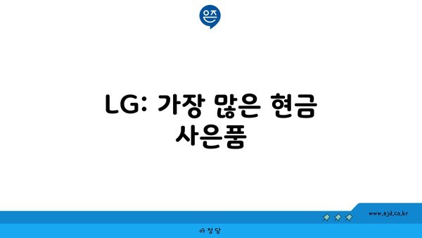 LG: 가장 많은 현금 사은품