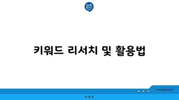 키워드 리서치 및 활용법