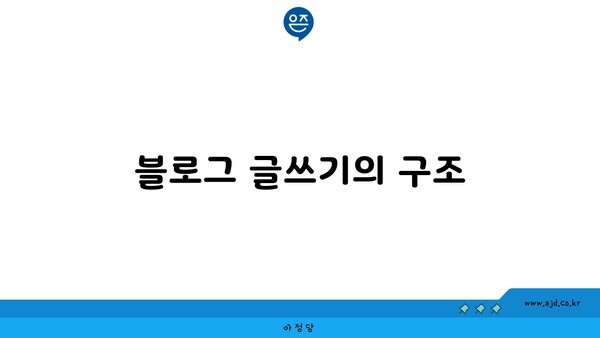 블로그 글쓰기의 구조