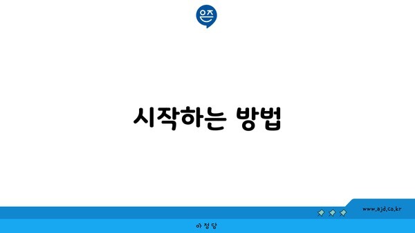 시작하는 방법