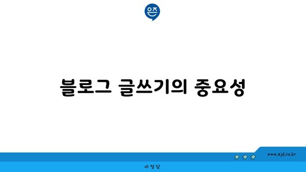 블로그 글쓰기의 중요성