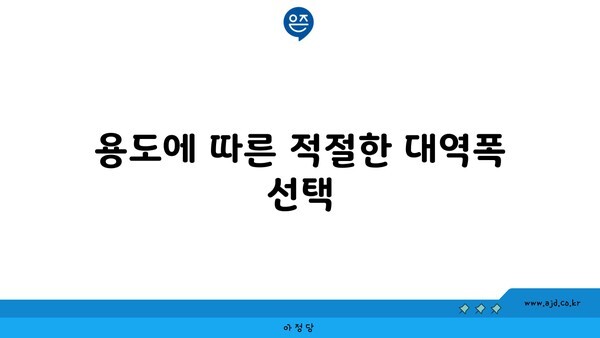 용도에 따른 적절한 대역폭 선택