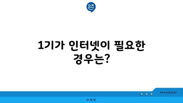 1기가 인터넷이 필요한 경우는?