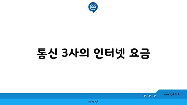 통신 3사의 인터넷 요금